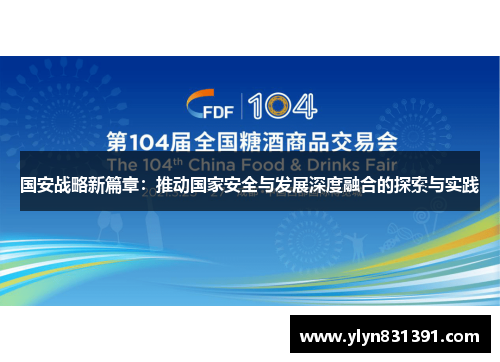 国安战略新篇章：推动国家安全与发展深度融合的探索与实践