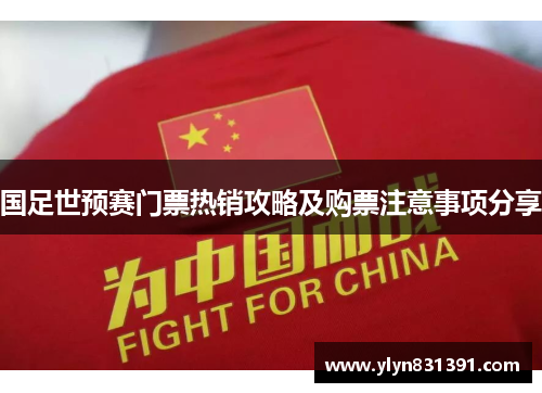国足世预赛门票热销攻略及购票注意事项分享