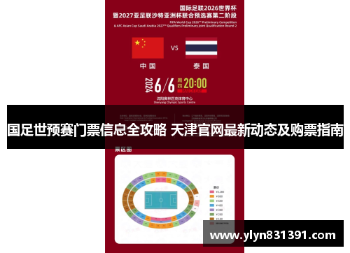 国足世预赛门票信息全攻略 天津官网最新动态及购票指南