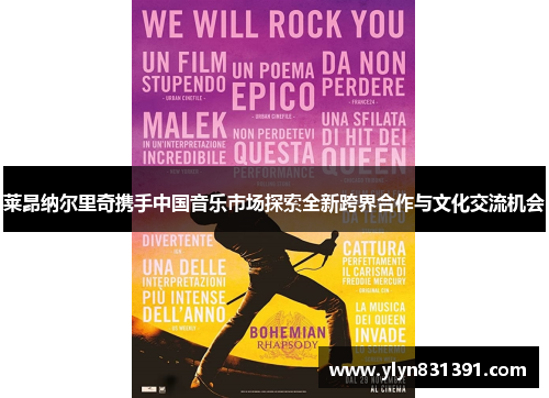 莱昂纳尔里奇携手中国音乐市场探索全新跨界合作与文化交流机会