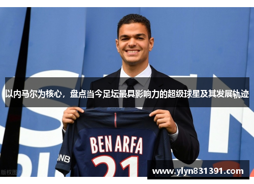 以内马尔为核心，盘点当今足坛最具影响力的超级球星及其发展轨迹