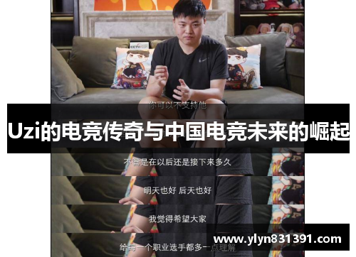 Uzi的电竞传奇与中国电竞未来的崛起