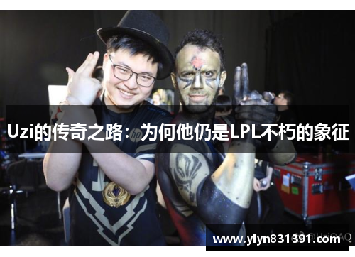 Uzi的传奇之路：为何他仍是LPL不朽的象征