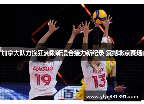 加拿大队力挽狂澜刷新混合接力新纪录 震撼北京赛场