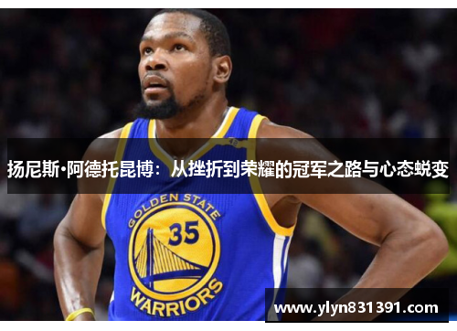 扬尼斯·阿德托昆博：从挫折到荣耀的冠军之路与心态蜕变