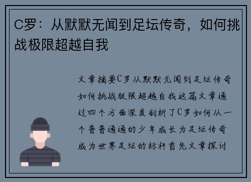 C罗：从默默无闻到足坛传奇，如何挑战极限超越自我
