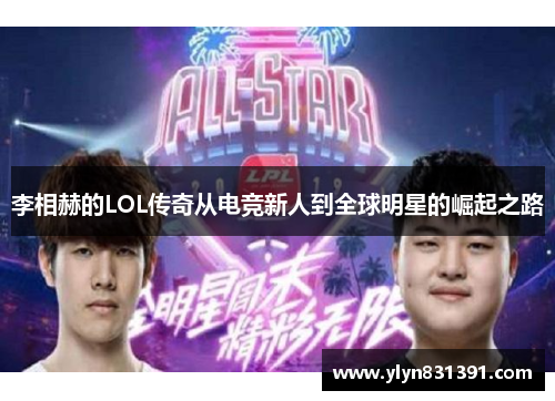 李相赫的LOL传奇从电竞新人到全球明星的崛起之路