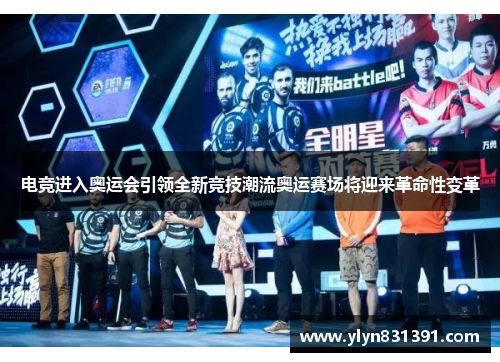 电竞进入奥运会引领全新竞技潮流奥运赛场将迎来革命性变革