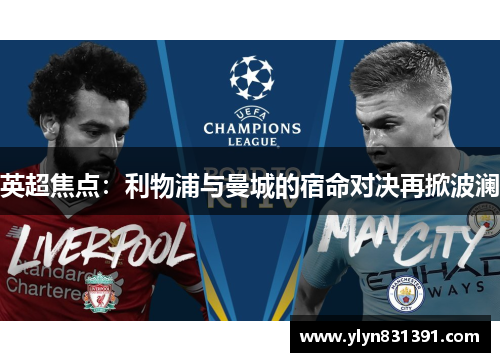 英超焦点：利物浦与曼城的宿命对决再掀波澜
