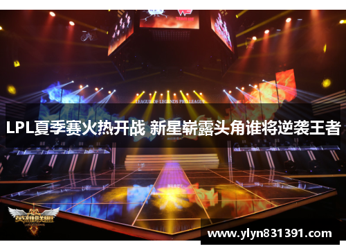 LPL夏季赛火热开战 新星崭露头角谁将逆袭王者