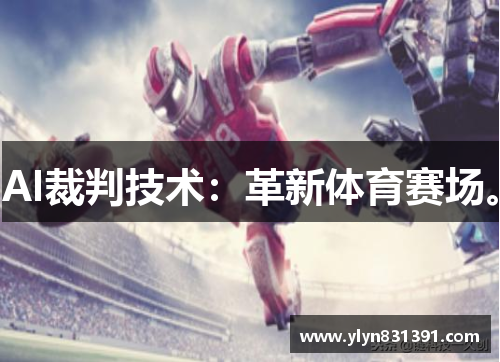 AI裁判技术：革新体育赛场。