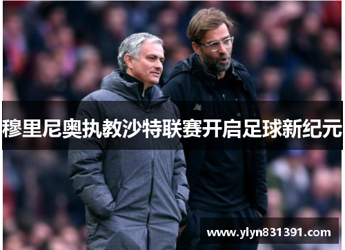 穆里尼奥执教沙特联赛开启足球新纪元