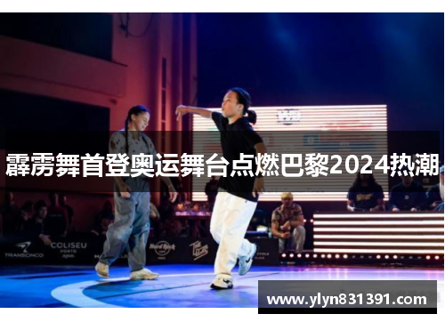 霹雳舞首登奥运舞台点燃巴黎2024热潮