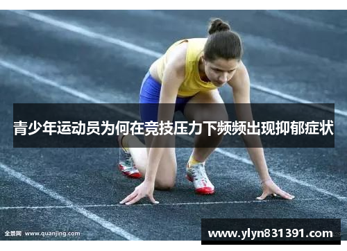 青少年运动员为何在竞技压力下频频出现抑郁症状