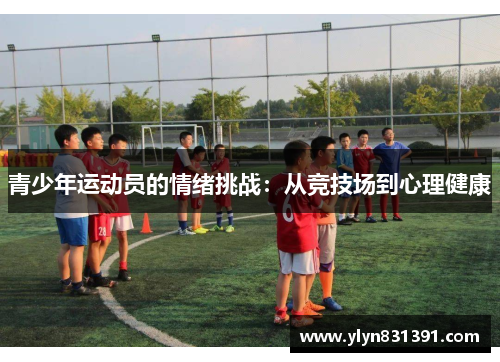 青少年运动员的情绪挑战：从竞技场到心理健康