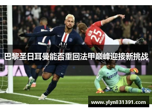 巴黎圣日耳曼能否重回法甲巅峰迎接新挑战