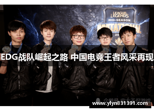 EDG战队崛起之路 中国电竞王者风采再现
