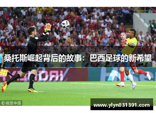 桑托斯崛起背后的故事：巴西足球的新希望