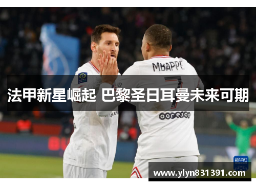 法甲新星崛起 巴黎圣日耳曼未来可期