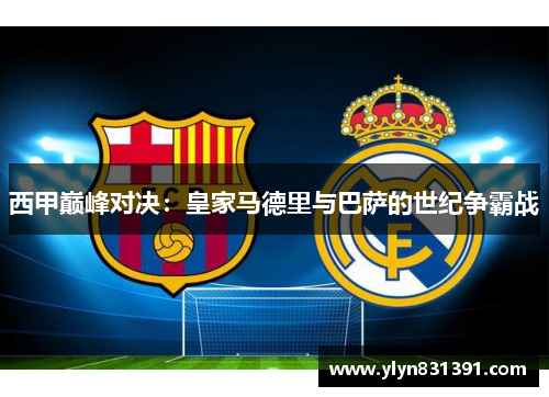 西甲巅峰对决：皇家马德里与巴萨的世纪争霸战