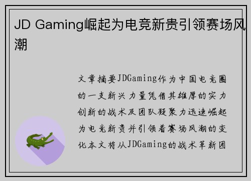 JD Gaming崛起为电竞新贵引领赛场风潮