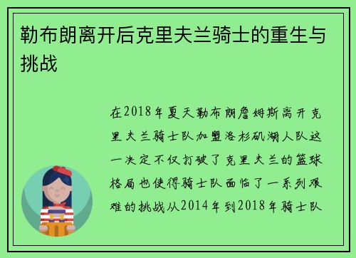 勒布朗离开后克里夫兰骑士的重生与挑战