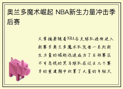奥兰多魔术崛起 NBA新生力量冲击季后赛