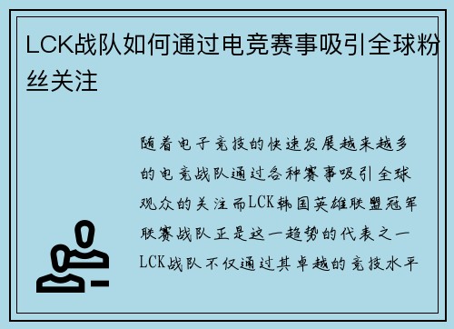 LCK战队如何通过电竞赛事吸引全球粉丝关注