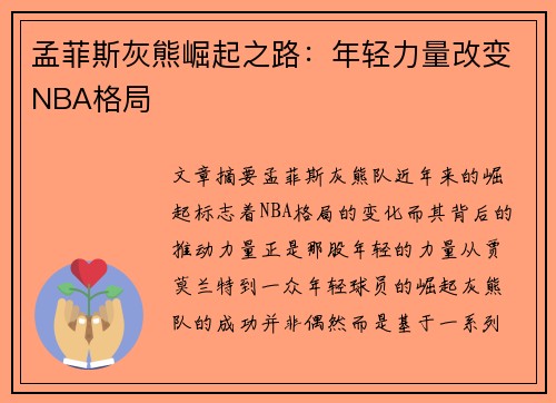 孟菲斯灰熊崛起之路：年轻力量改变NBA格局