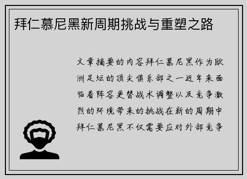 拜仁慕尼黑新周期挑战与重塑之路