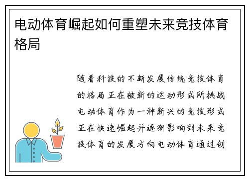 电动体育崛起如何重塑未来竞技体育格局