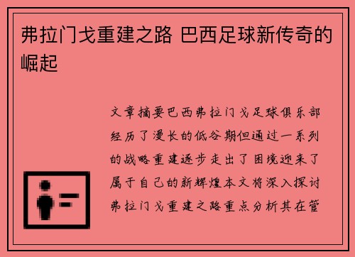 弗拉门戈重建之路 巴西足球新传奇的崛起