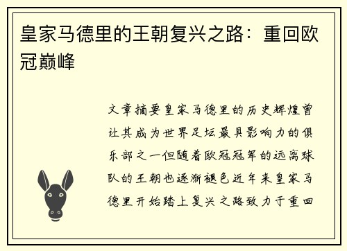 皇家马德里的王朝复兴之路：重回欧冠巅峰