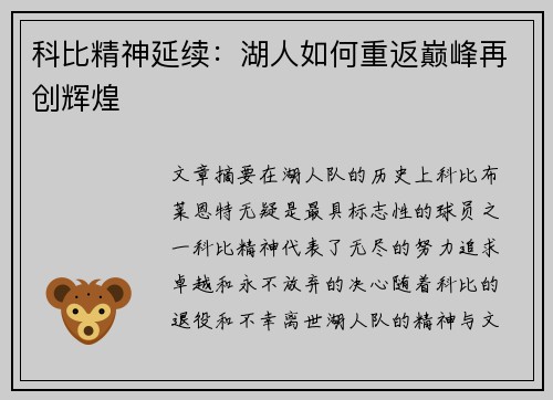 科比精神延续：湖人如何重返巅峰再创辉煌