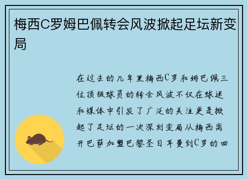 梅西C罗姆巴佩转会风波掀起足坛新变局