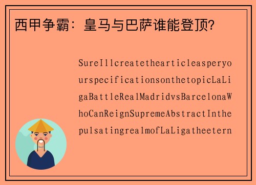 西甲争霸：皇马与巴萨谁能登顶？
