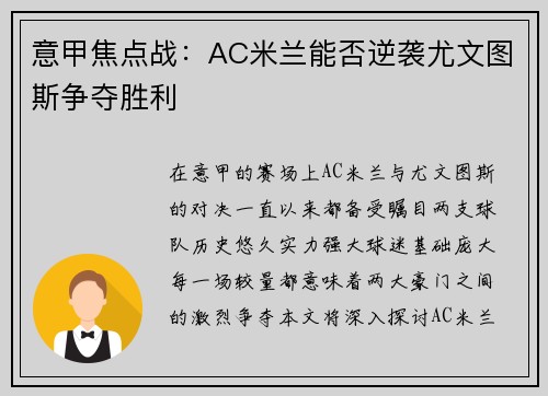 意甲焦点战：AC米兰能否逆袭尤文图斯争夺胜利