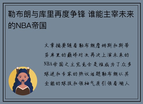 勒布朗与库里再度争锋 谁能主宰未来的NBA帝国