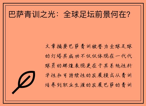 巴萨青训之光：全球足坛前景何在？