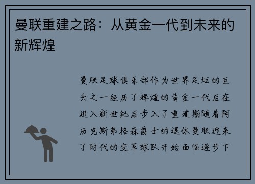 曼联重建之路：从黄金一代到未来的新辉煌