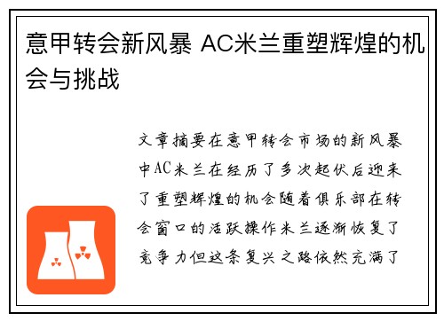 意甲转会新风暴 AC米兰重塑辉煌的机会与挑战