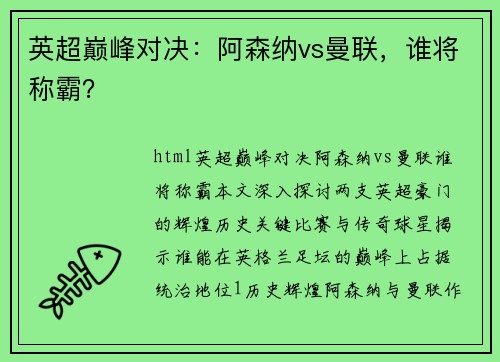 英超巅峰对决：阿森纳vs曼联，谁将称霸？