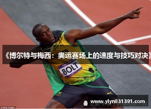 《博尔特与梅西：奥运赛场上的速度与技巧对决》