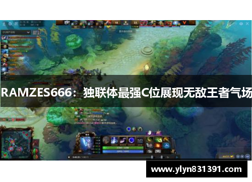RAMZES666：独联体最强C位展现无敌王者气场