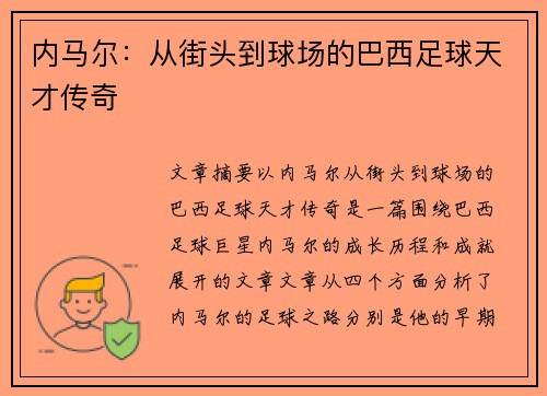 内马尔：从街头到球场的巴西足球天才传奇