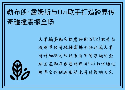 勒布朗·詹姆斯与Uzi联手打造跨界传奇碰撞震撼全场