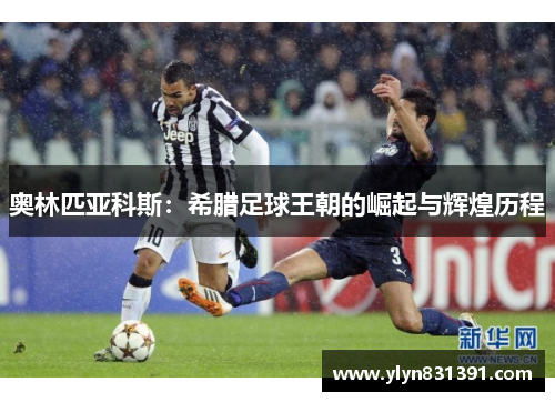 奥林匹亚科斯：希腊足球王朝的崛起与辉煌历程