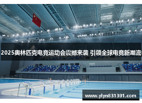2025奥林匹克电竞运动会震撼来袭 引领全球电竞新潮流