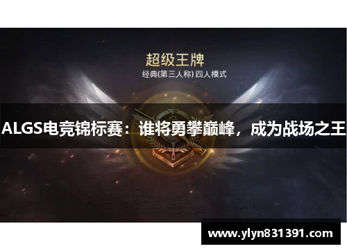 ALGS电竞锦标赛：谁将勇攀巅峰，成为战场之王