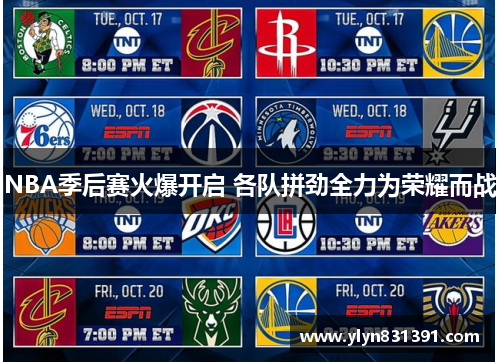 NBA季后赛火爆开启 各队拼劲全力为荣耀而战